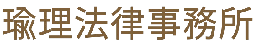 瑜理法律事務所