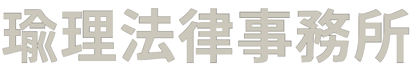 瑜理法律事務所